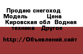 Продаю снегоход 570 › Модель ­ 570 › Цена ­ 310 - Кировская обл. Водная техника » Другое   